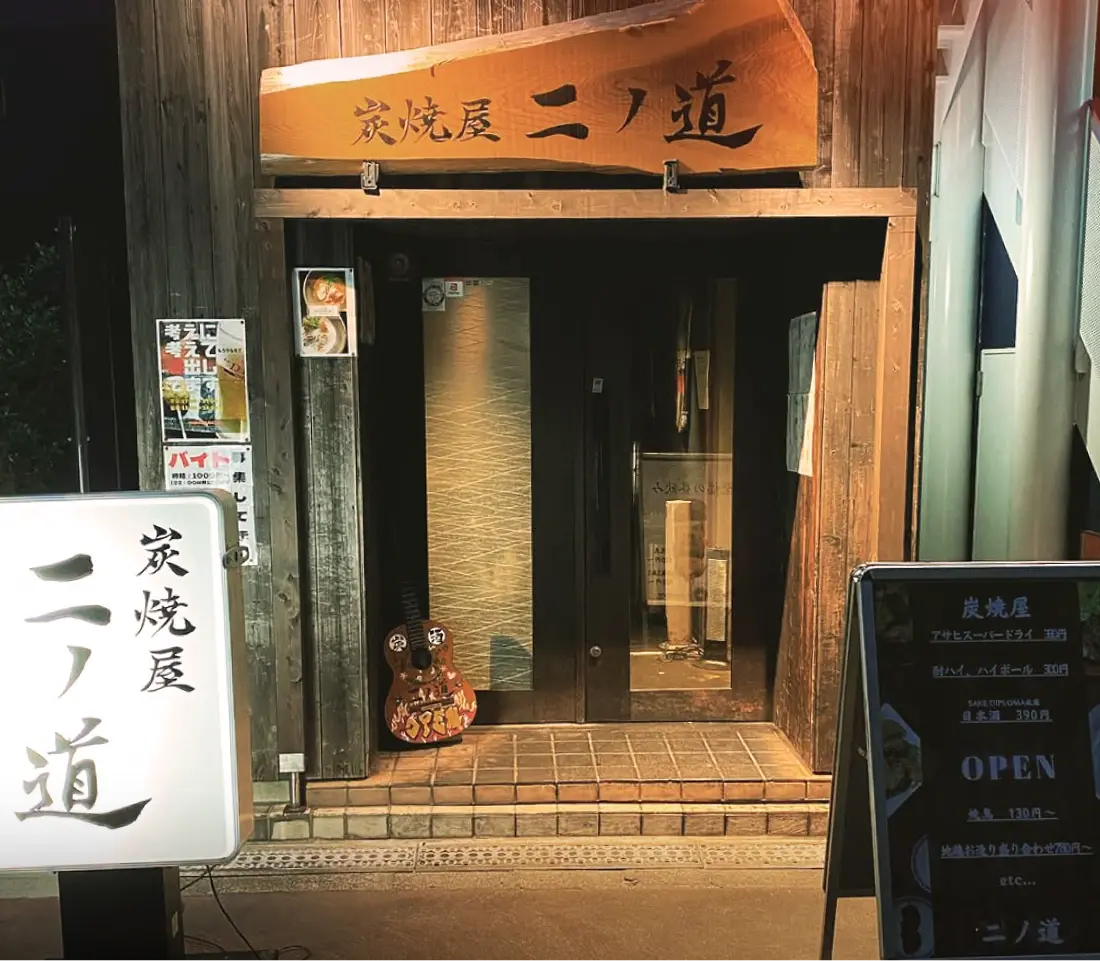 炭焼屋二ノ道